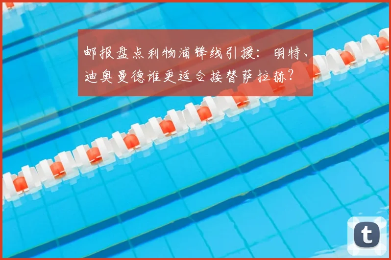 邮报盘点利物浦锋线引援：明特、迪奥曼德谁更适合接替萨拉赫？
