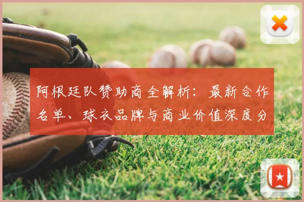 阿根廷队赞助商全解析：最新合作名单、球衣品牌与商业价值深度分析